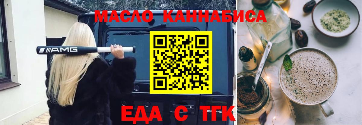 Еда ТГК конопля  Вход с VPN  Юрга 