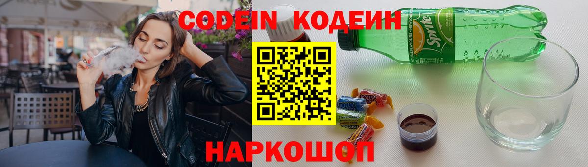 Кодеин Purple Drank Юрга